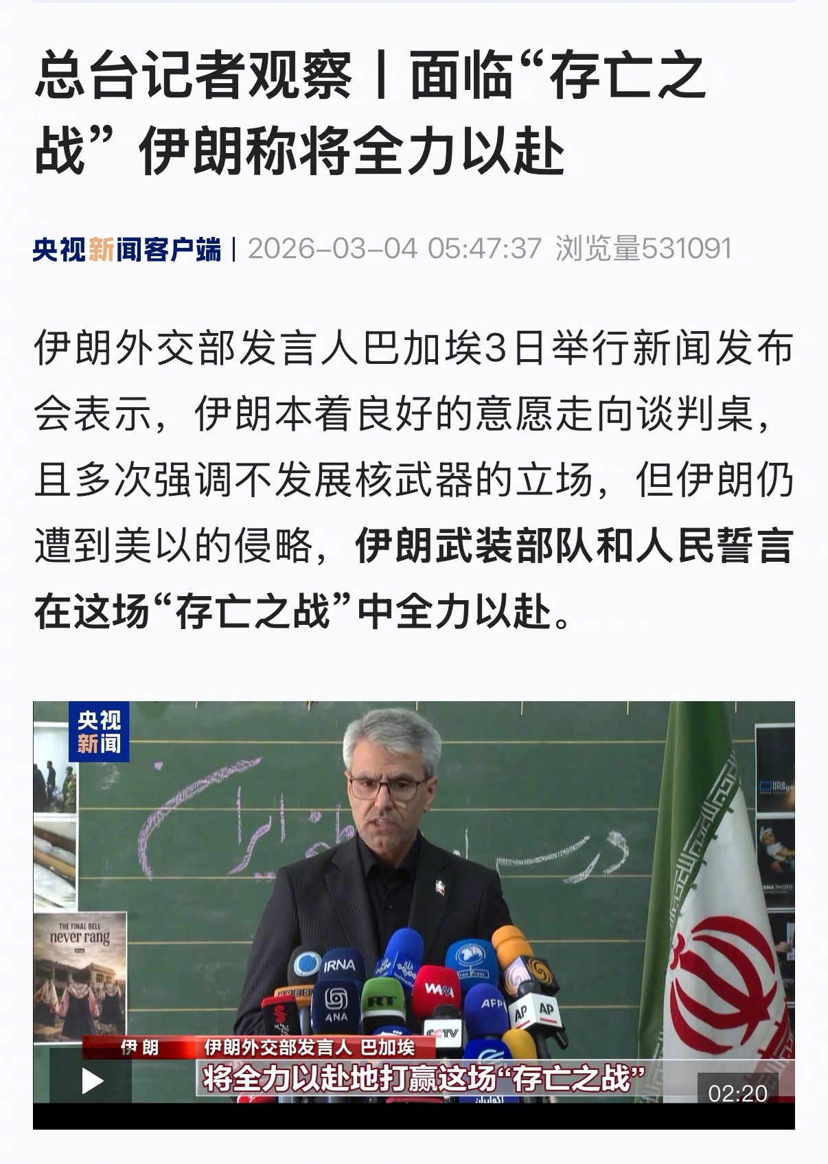 【面临“存亡之战” 伊朗称将全力以赴】伊朗外交部发言人巴加埃3日举行新闻发布会表