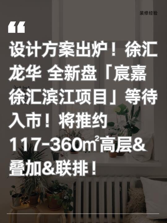 宸嘉徐汇滨江项目设计方案出炉！