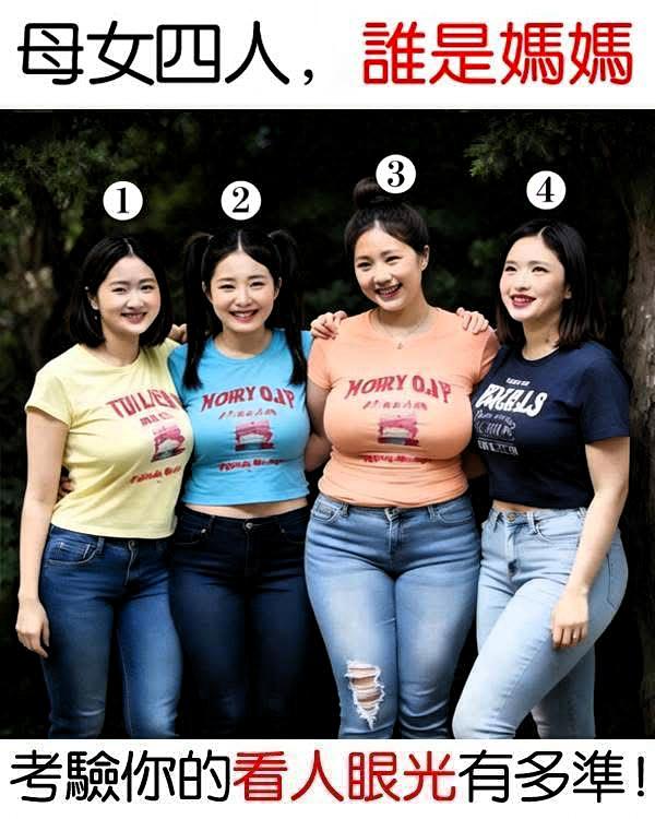 猜一猜：图中母女四人，谁是妈妈？😄