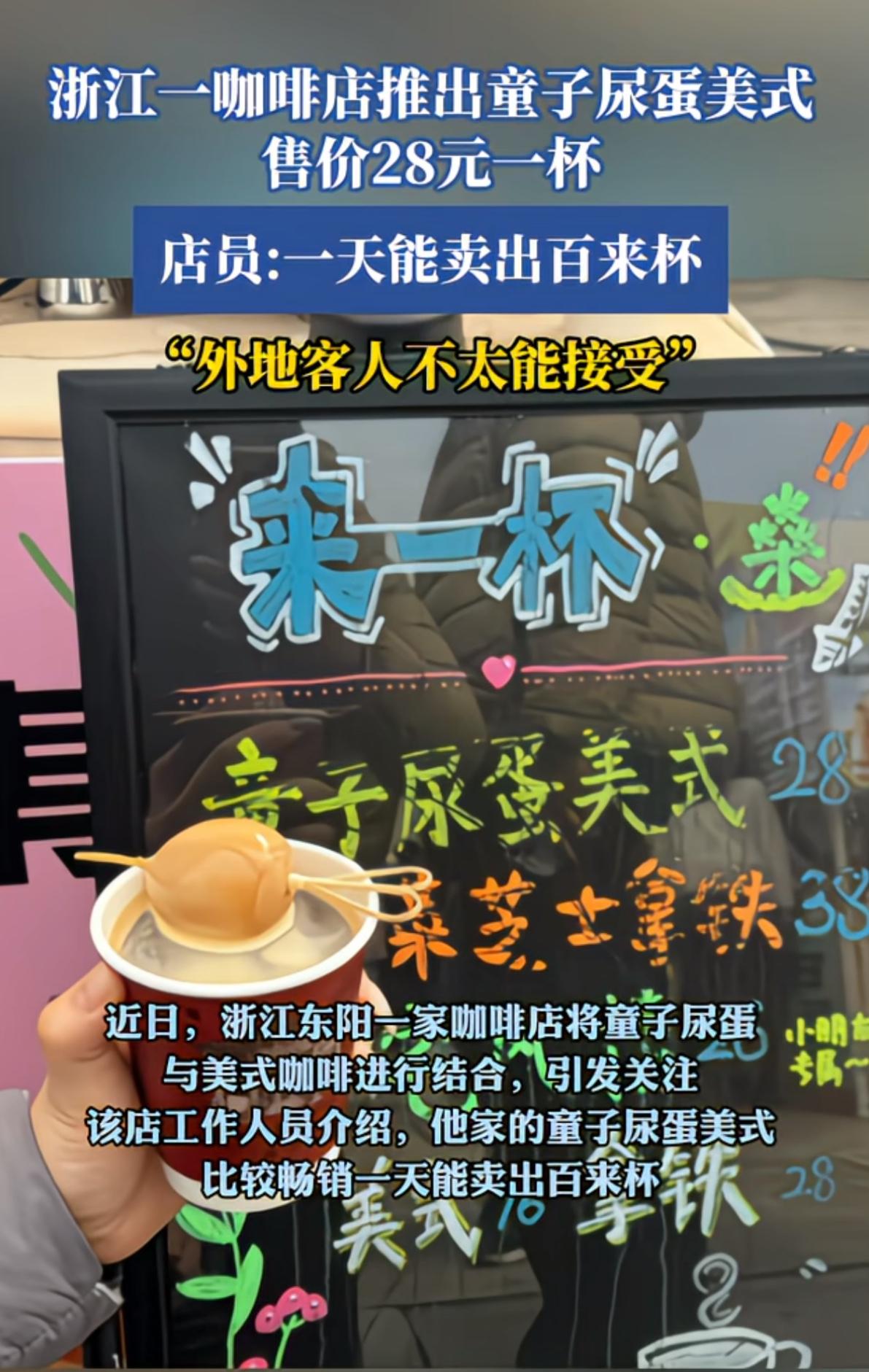 这可真是真正的中西结合，浙江东阳一家咖啡馆推出28元一杯的童子尿蛋咖啡，真是又养