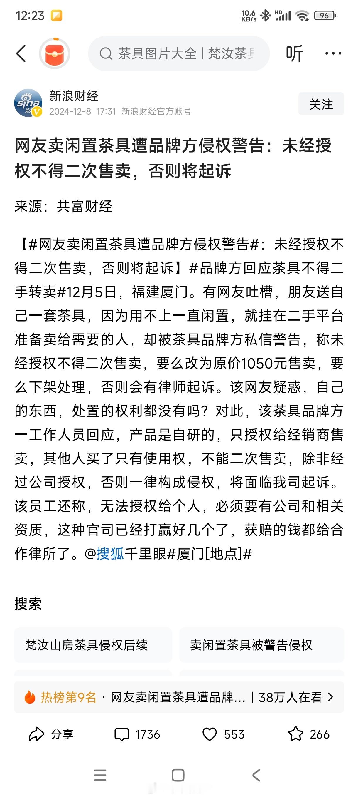 网友卖闲置茶具遭品牌方侵权警告：未经授权不得二次售卖，否则将起诉。那么，闲鱼这样