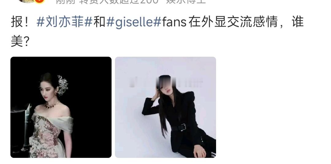 刘亦菲和giselle 怎么会有交集