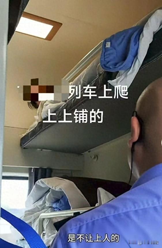 北京，一女子刚爬上付费购买的上铺，就被列车员叫醒：“中上铺不能睡，出事自己负责！