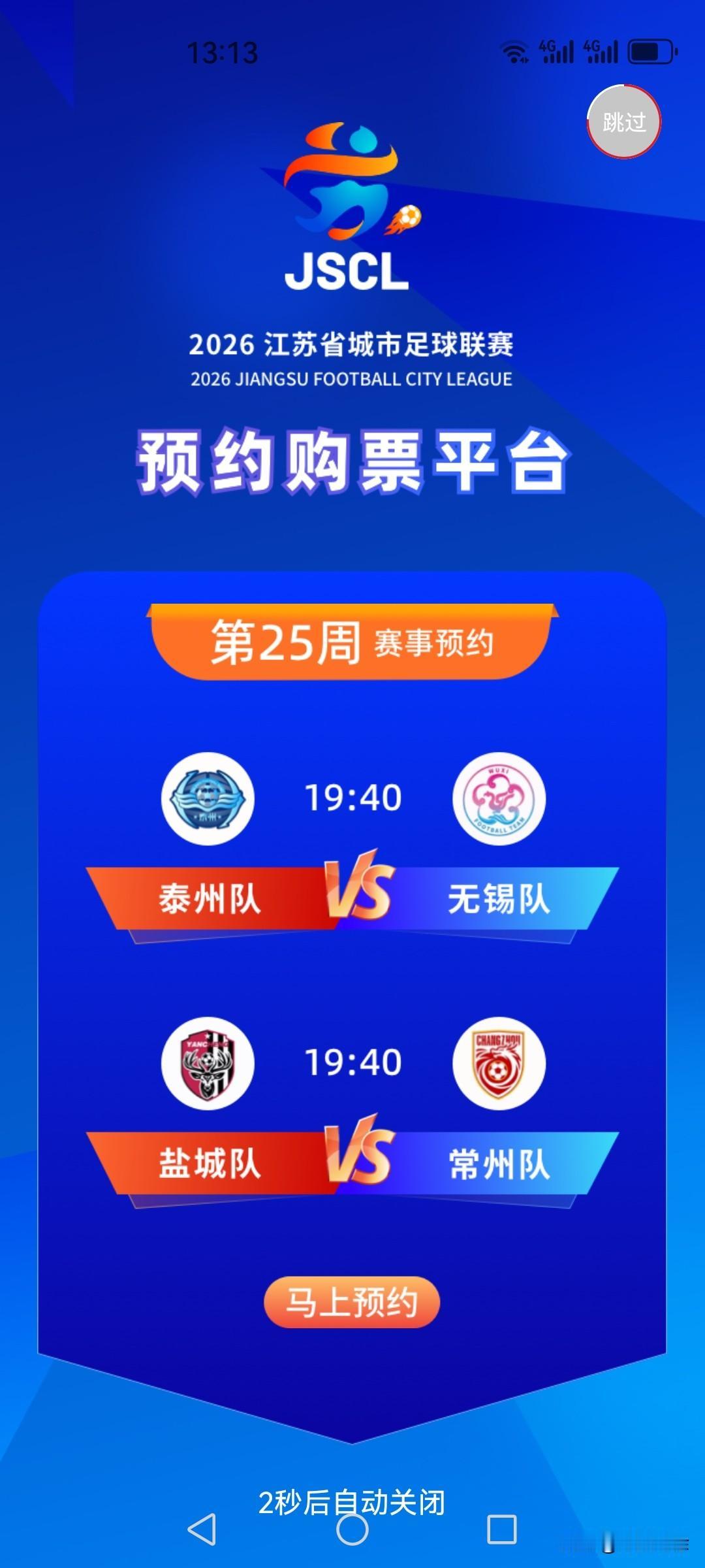 又到球票预约时，我“”罢工”了
两场半决赛分别在盐城和泰州，离得有点远，还是不去