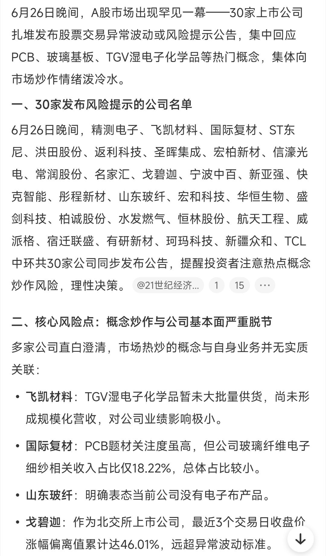 30家A股公司提示风险: A股喜欢炒概念炒题材，几十年没有变过。要走出美股那样几