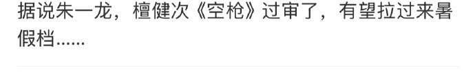 曝檀健次朱一龙空枪过审曝空枪暑期上映 曝檀健次朱一龙空枪过审！！真的么！期待~檀