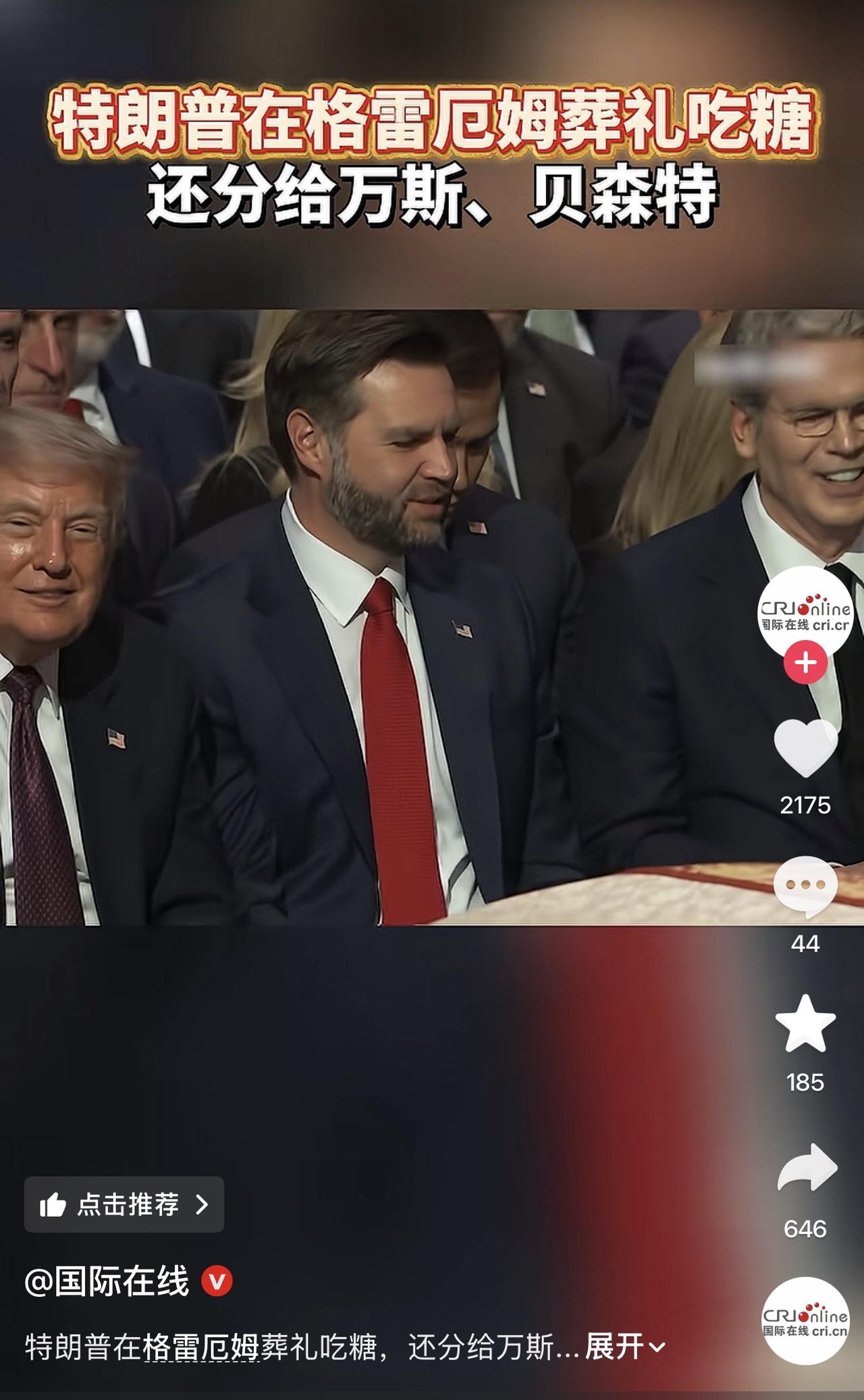 哈哈哈哈哈，特朗普太可爱了！格雷厄姆的葬礼上，他嬉皮笑脸的吃糖，关键还分享给了万
