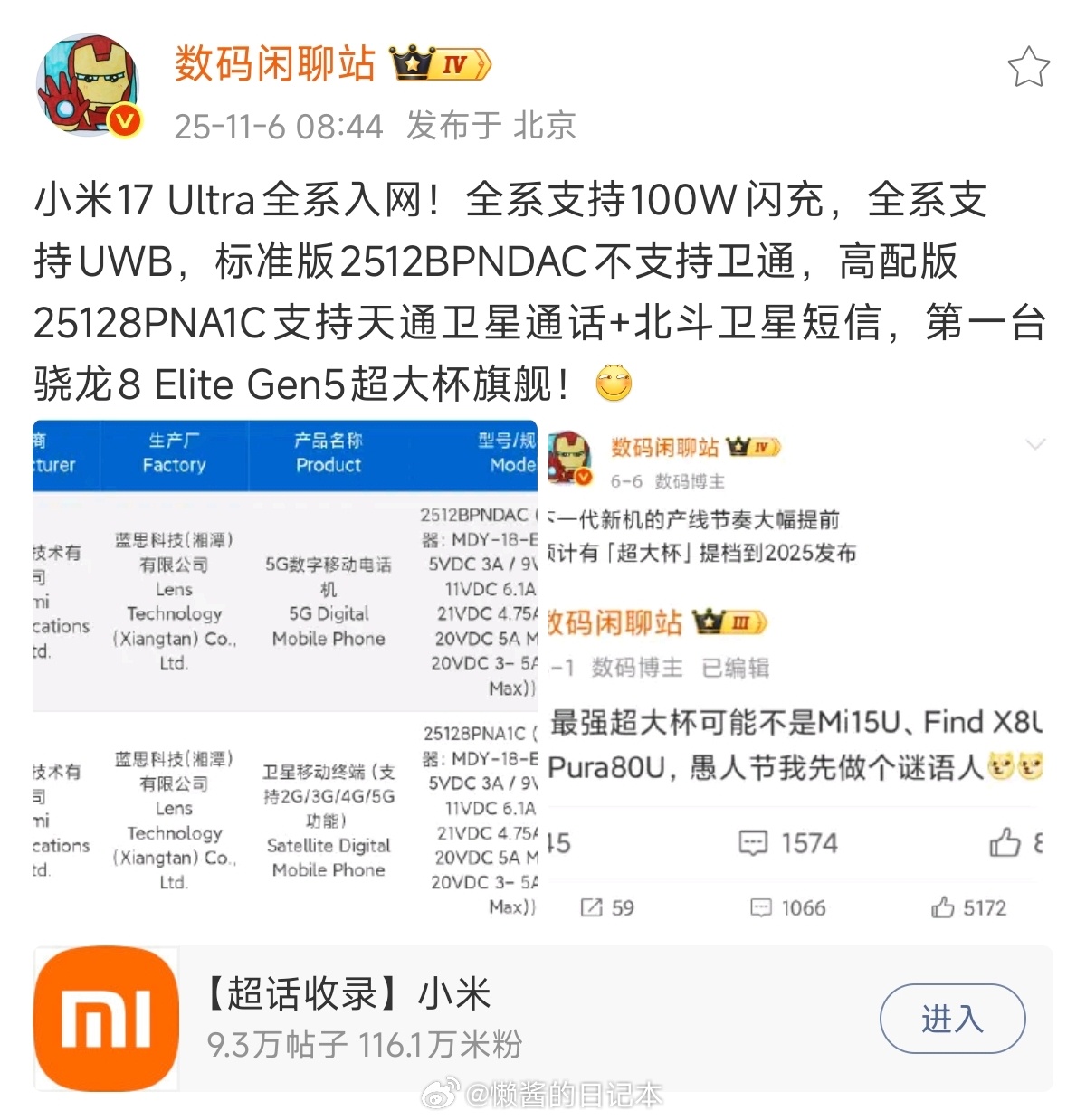 小米17 Ultra全系入网，大家准备好钱了嘛？[笑而不语]上游存储成本上涨，看