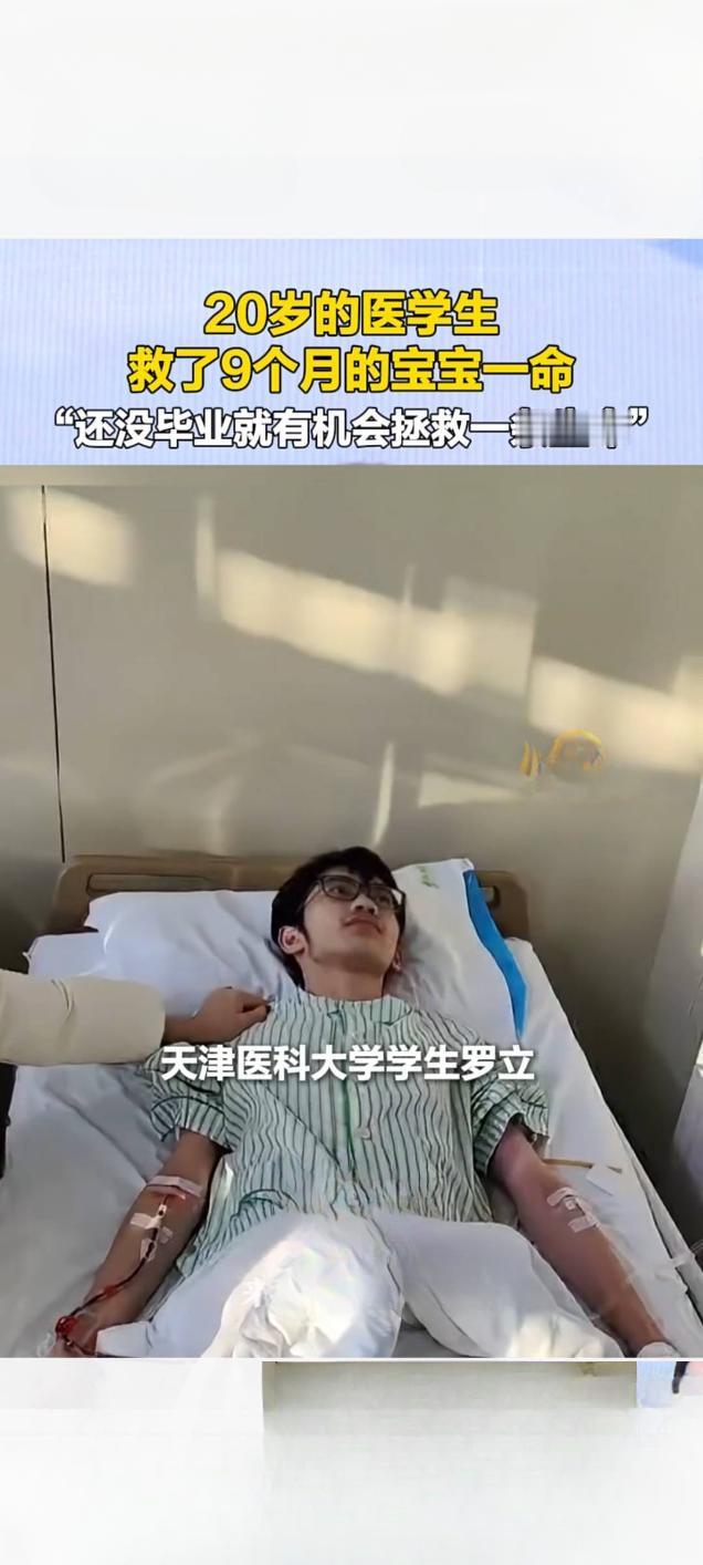20岁医学生临危不乱徒手施救，成功挽回9个月大宝宝生命
    一条记录年轻医学