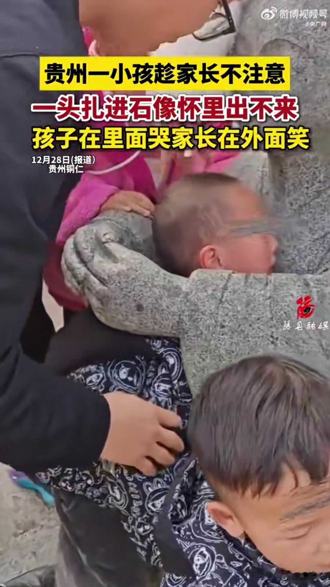 近日，贵州铜仁一名男孩因调皮将头伸进石像“怀里”，结果被卡住无法挣脱，吓得大哭起