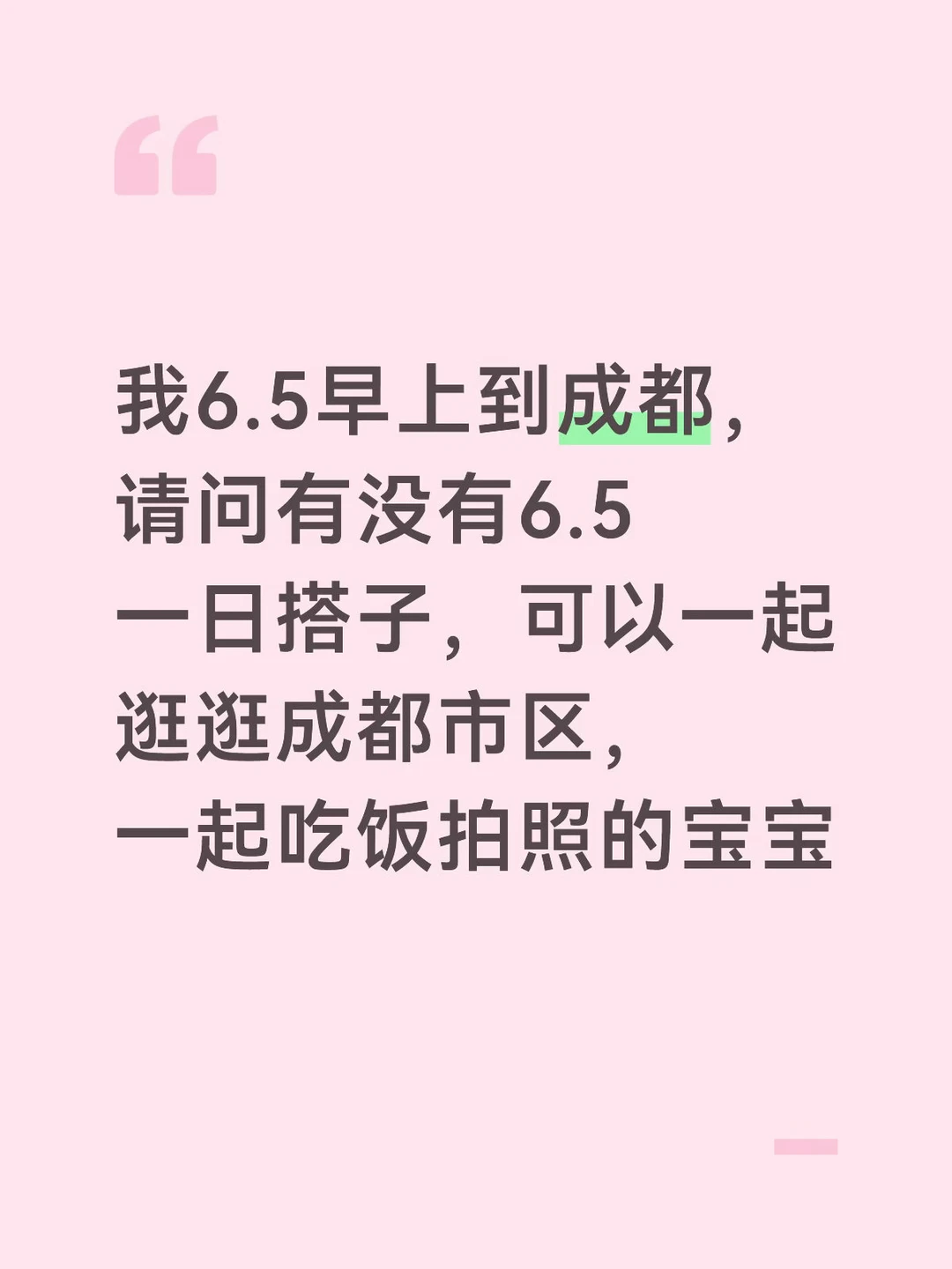 成都一日搭子