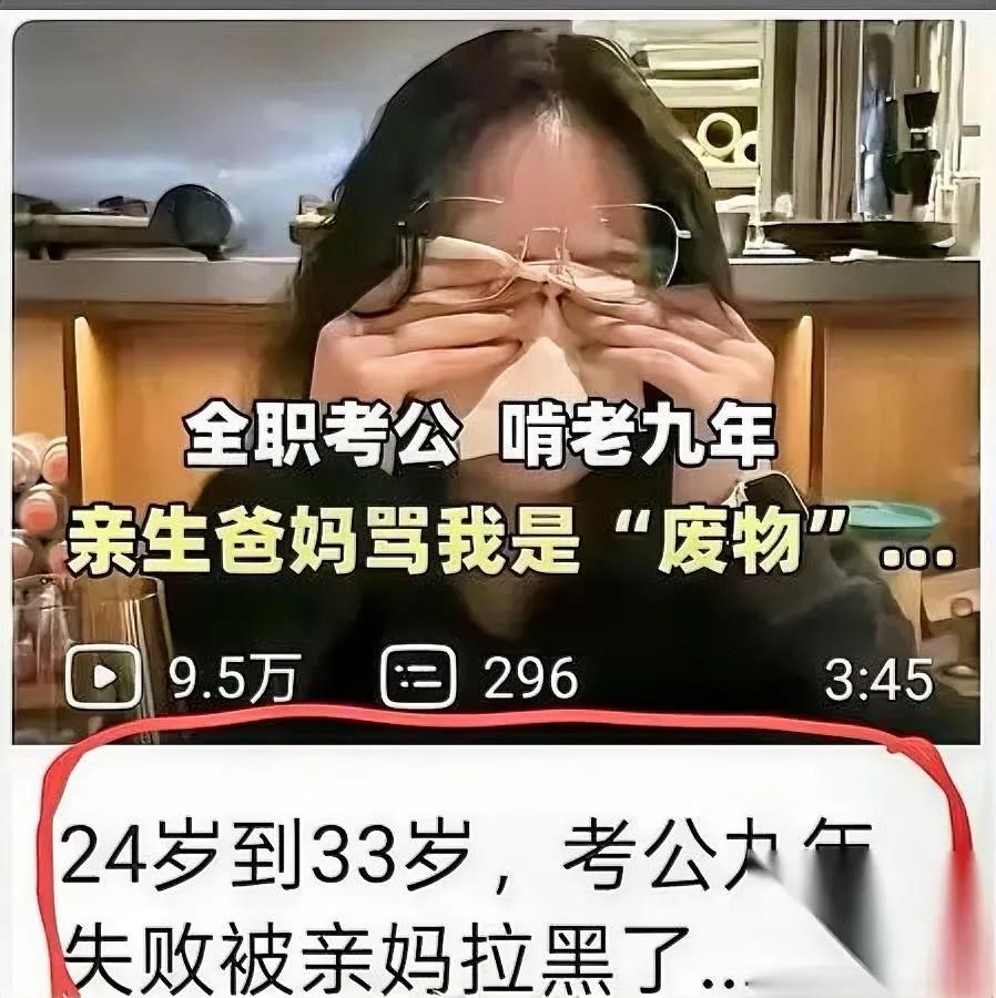 刷到条视频，我盯着屏幕半天没缓过来——

24到33岁，9年全职考公，最后被爸妈