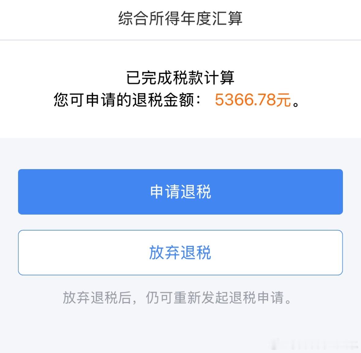 记得退税，记得两种方式都试一下，我的一种方式是退五千多，一种是补九百多