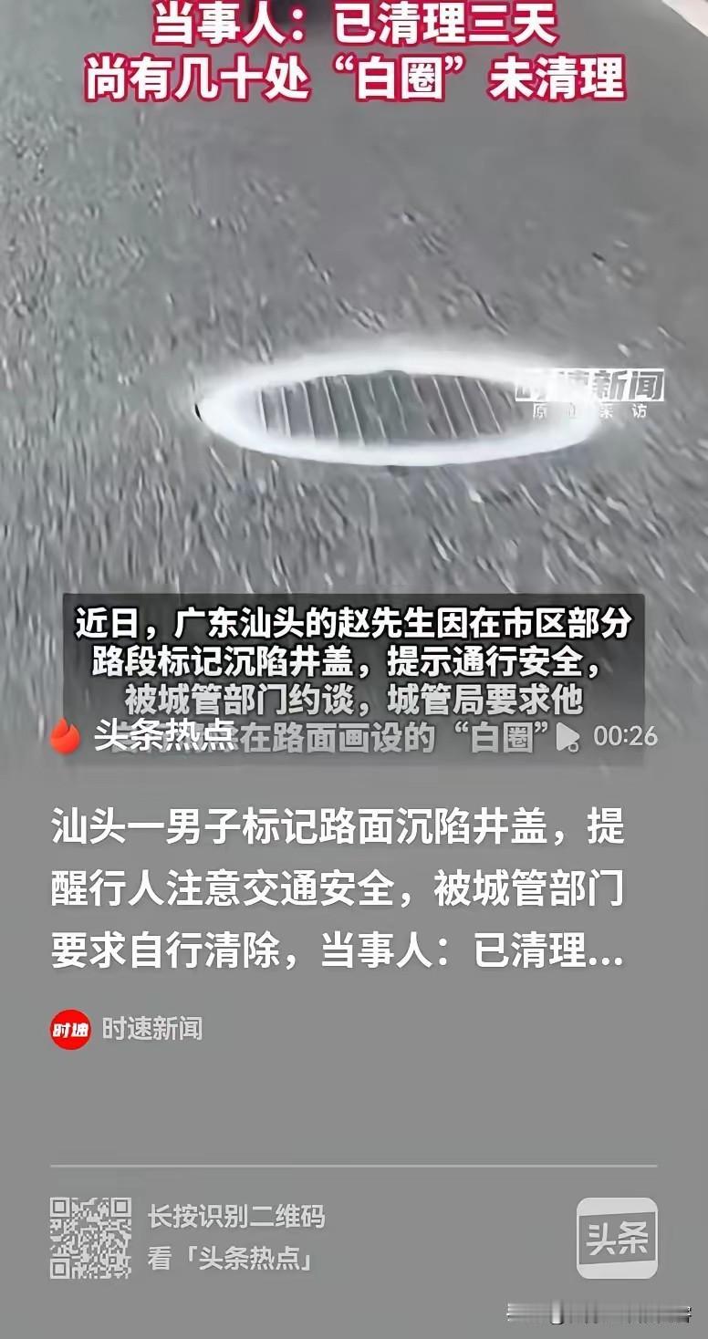 汕头，男子发现有70多处的井盖凹陷，就全部做了标记，结果被城管约谈了，让他自行把