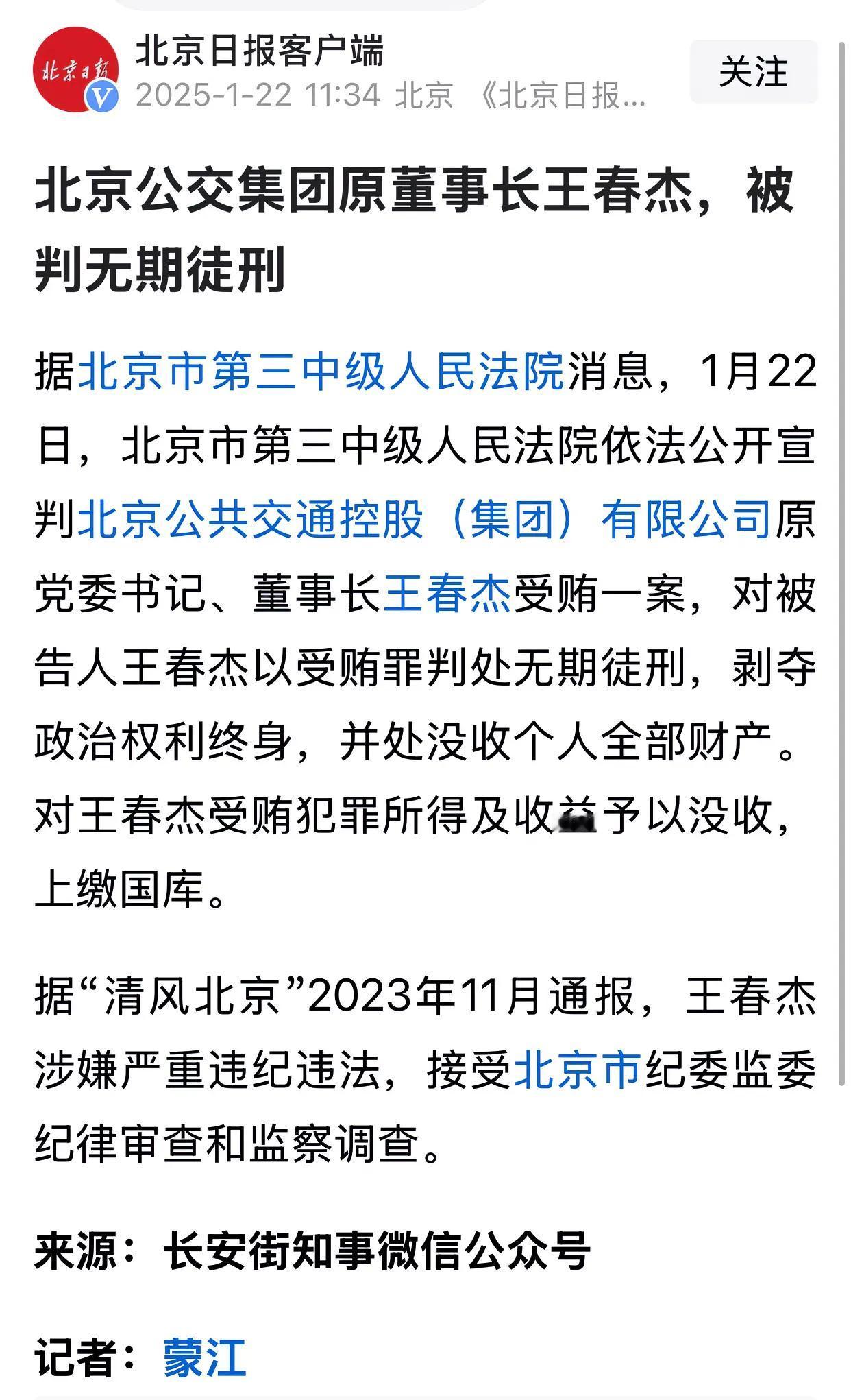 北京公交集团董事长被判无期徒刑。最近一段时间，北京的很多乘客都反映，公交车车次越