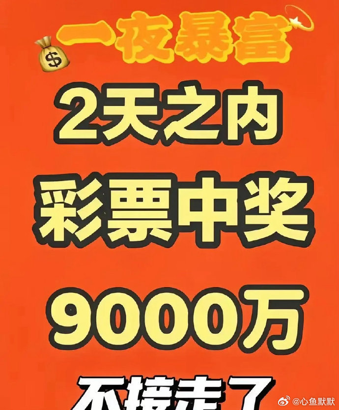 2天之内 你将一夜暴富 喜中9000万 转 ​​​