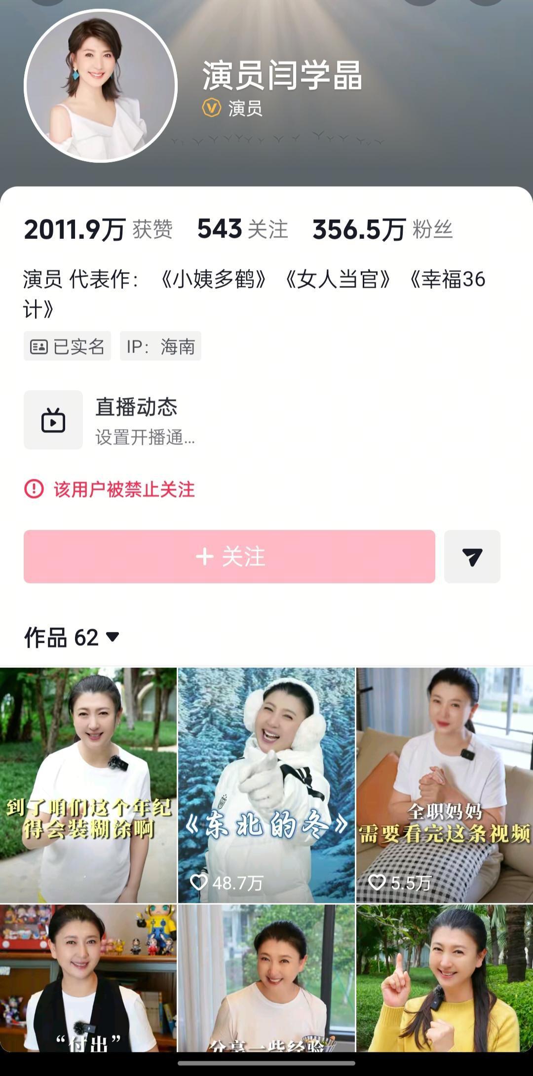 著名演员闫学晶的账号被禁示关注了。
说实话，看到这个消息，其实并不意外。此前，闫