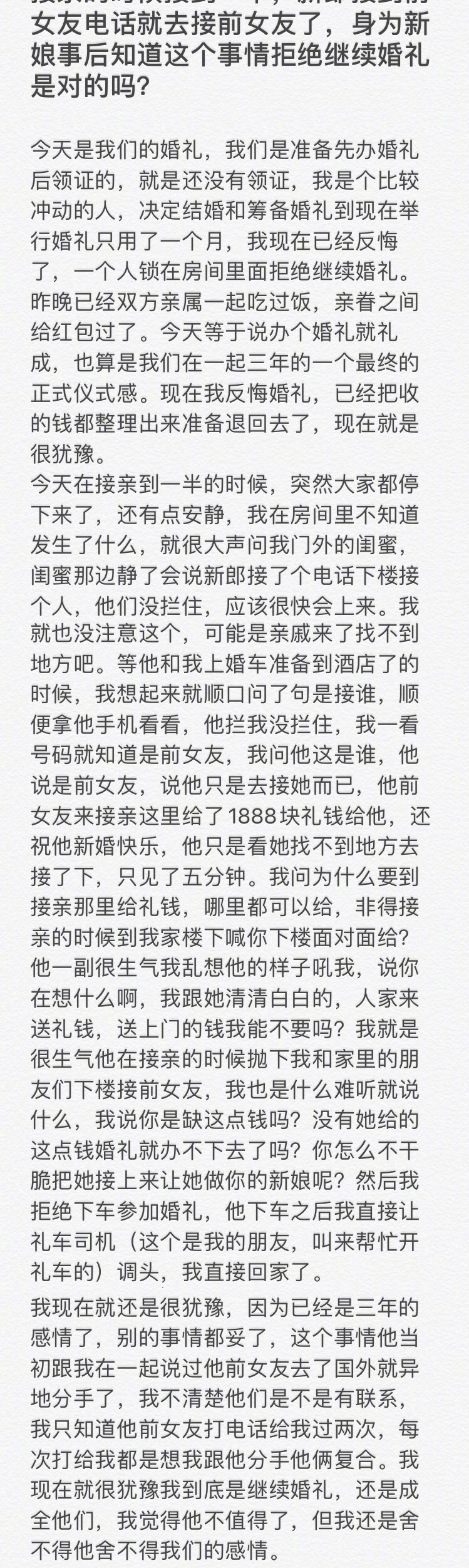 网友求助：接新娘时，新郎接到后女友的电话，去接新娘 ​​​