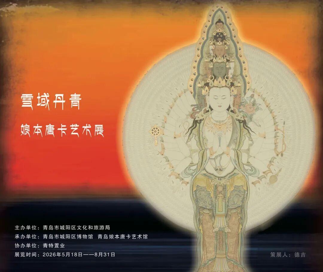 真心话茶局2026年5月18日，“雪域丹青——娘本唐卡艺术展”将在青岛市城阳区博
