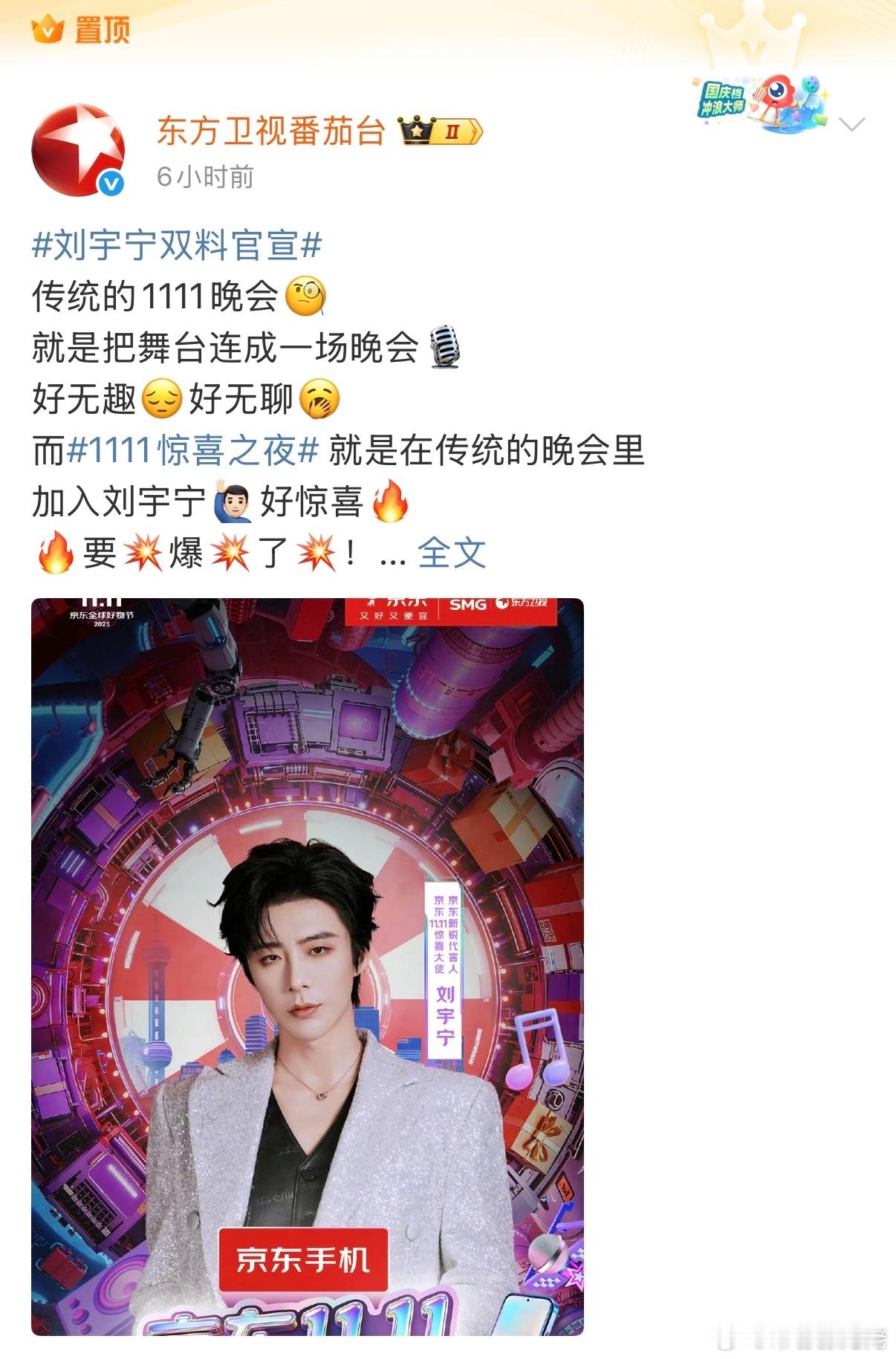 刘宇宁京东代言人全平台顶级官宣待遇。京东双11晚会由东方卫视【唯一宣+首发宣+单