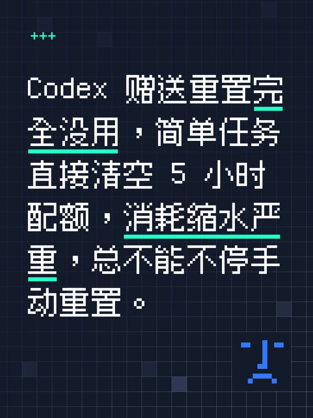 Codex 赠送重置完全没用，简单任务直接清空 5 小时配额，消耗缩水...