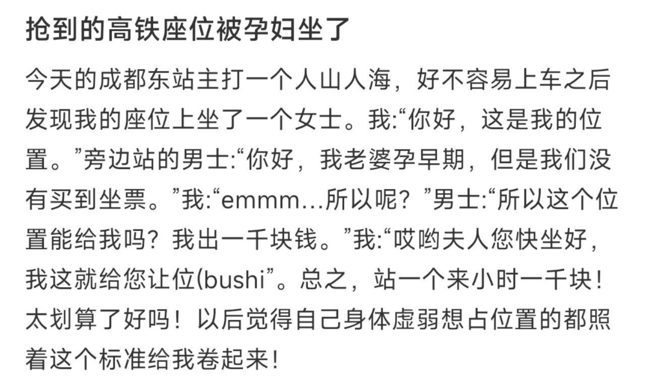 抢到的高铁座位被孕妇坐了 ​​​