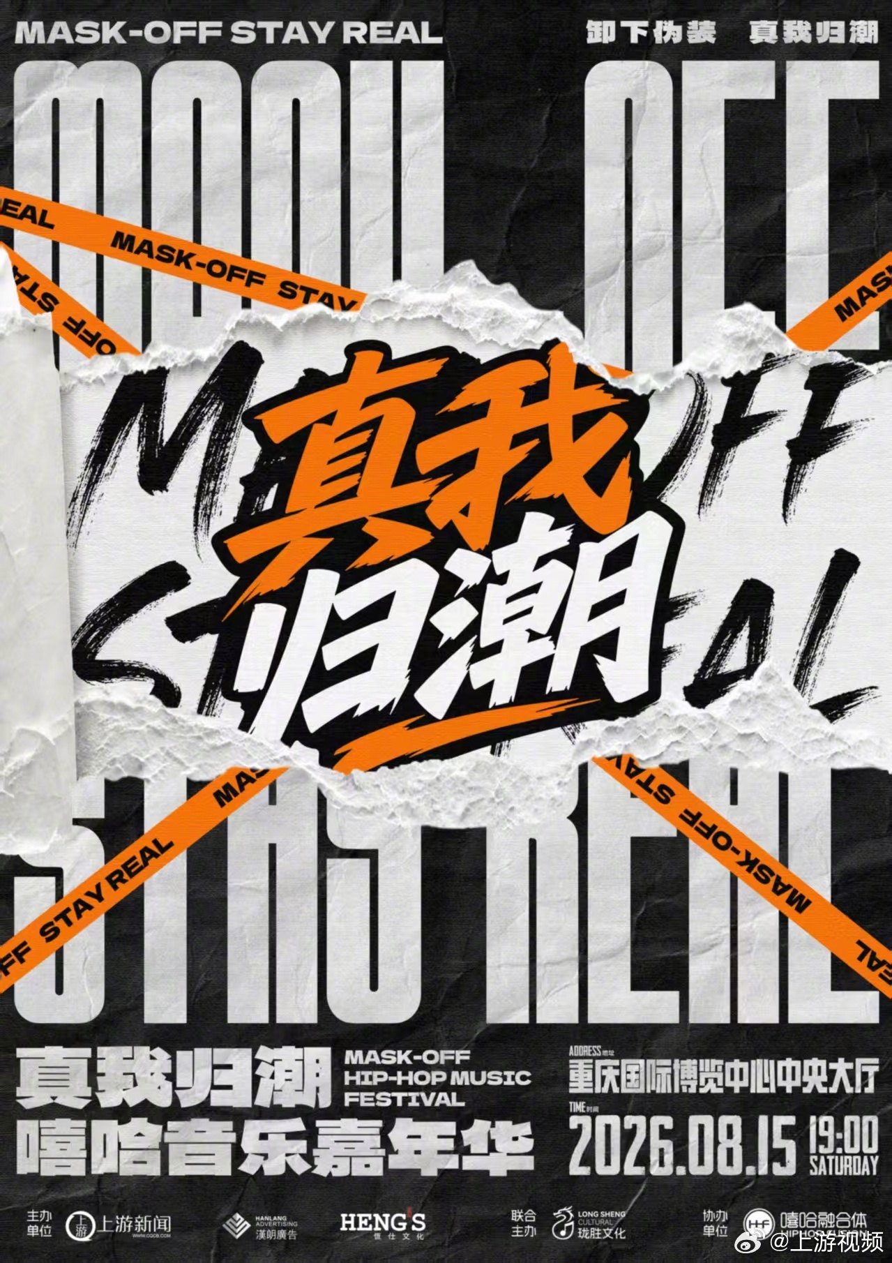 #重庆有自己的嘻哈音乐IP#重报集团上游新闻、汉朗广告、恒仕文化联合主办的“真我