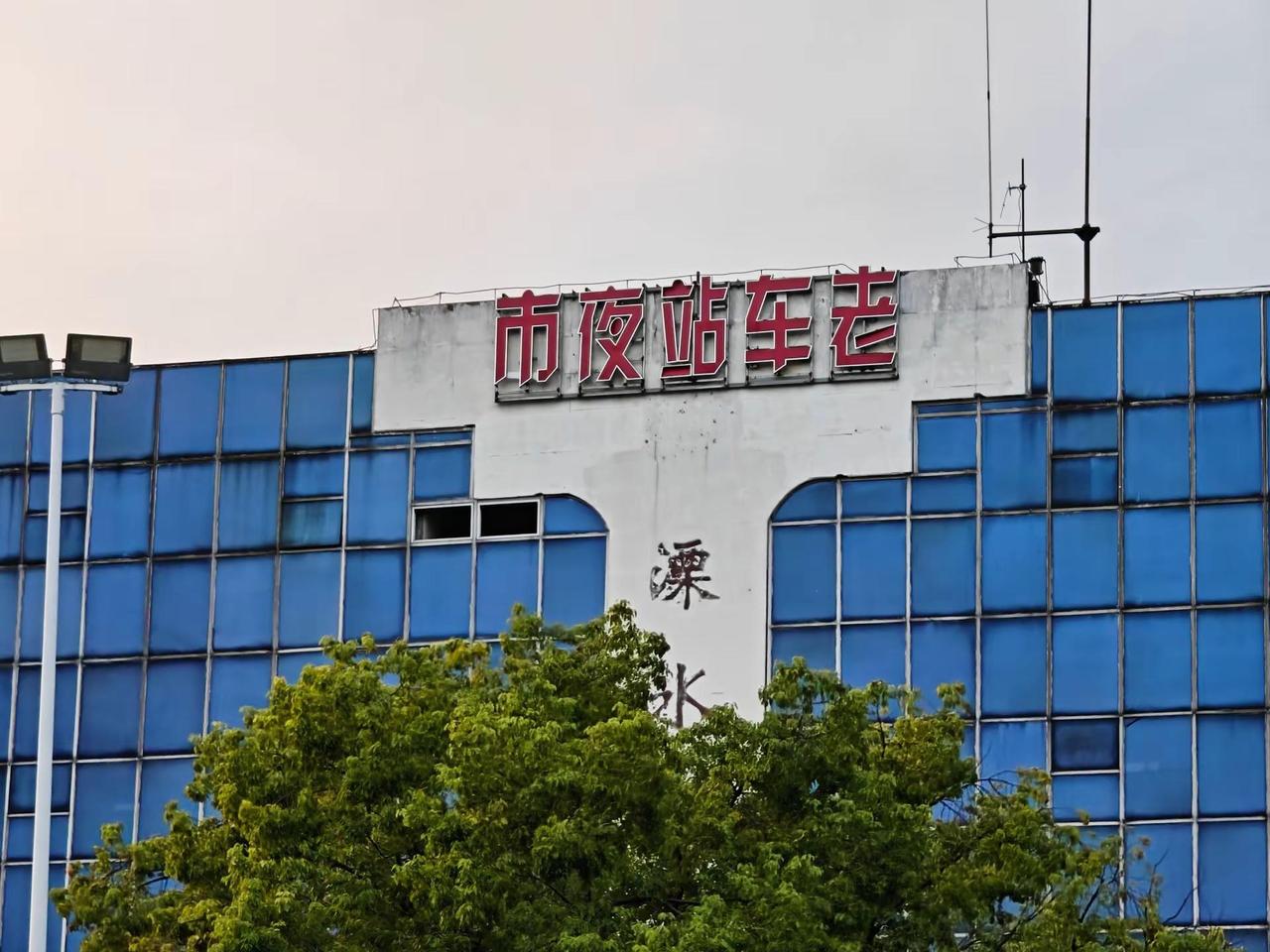 墙面慢慢褪了色，站牌安静伫立。这座老车站，送走无数奔赴与归途。想问一问，你最后一