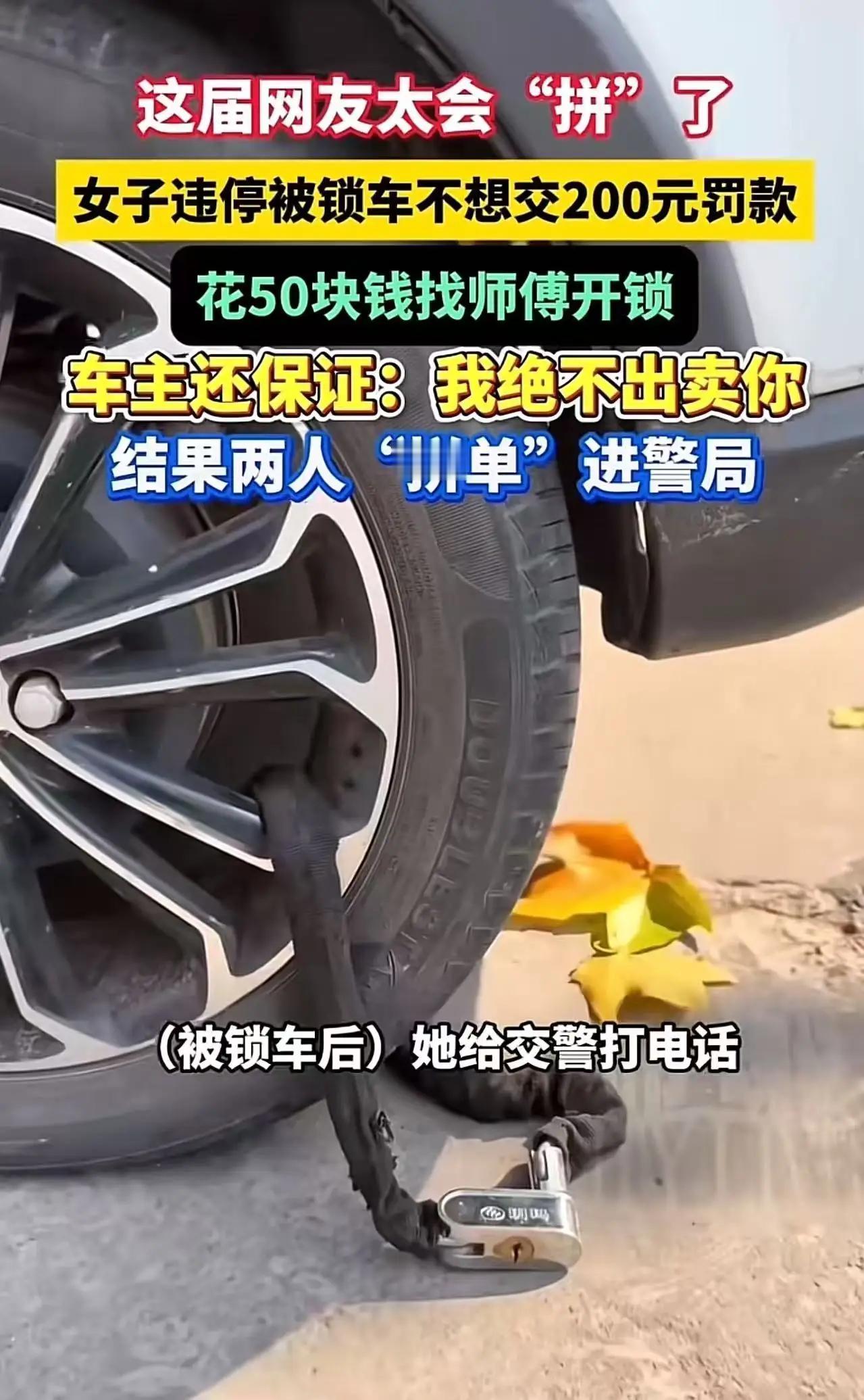 聪明反被聪明误！在河南许昌，一名女子违规停车被交警锁车。她不愿缴纳 200 元罚