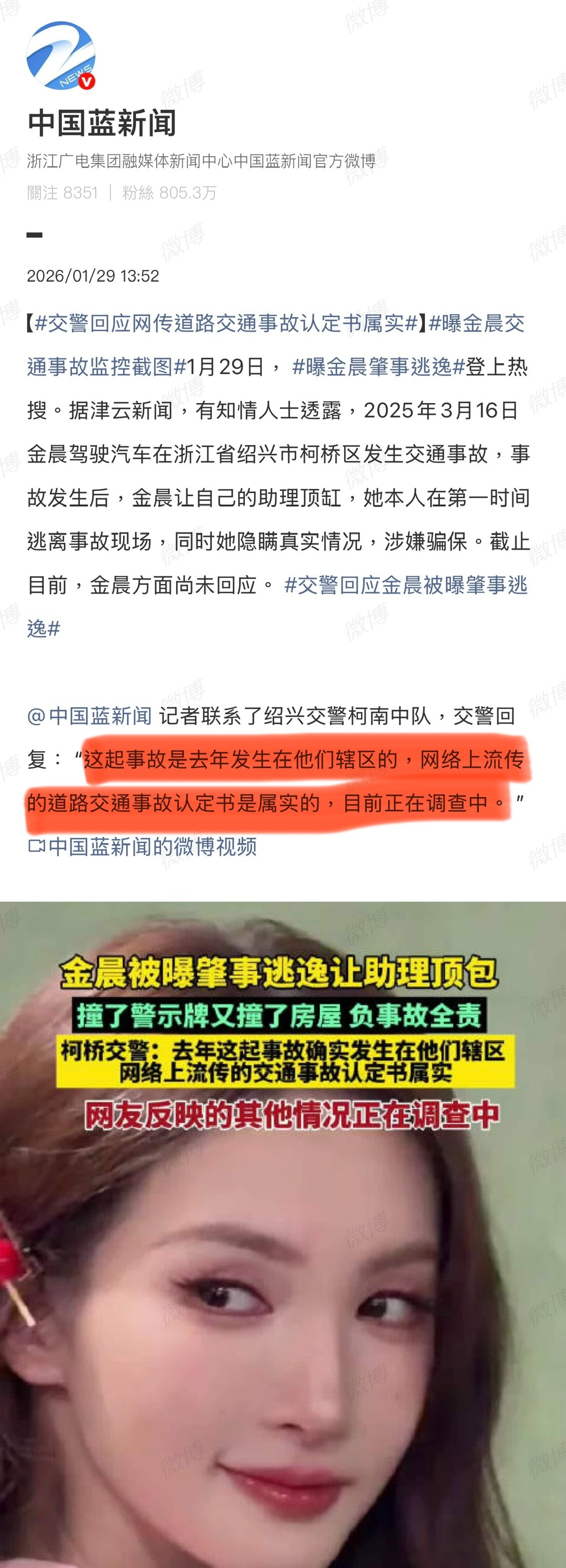 交警称网传金晨相关事故认定书属实，这居然是真的，不过是去年的事！曝金晨交通事故监