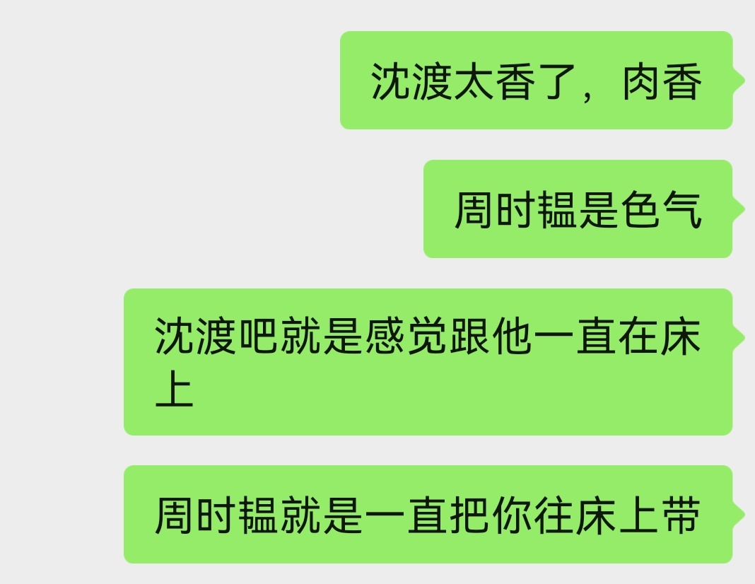 沈渡想要你都是直说，周时韫是引诱你，要你张嘴说“想”，还要问你想什么 