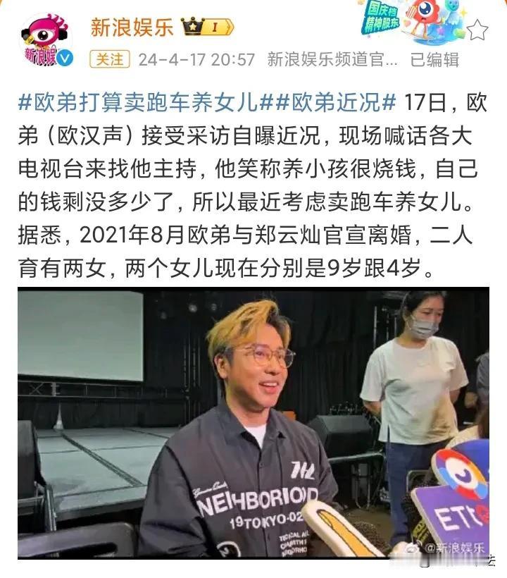 欧弟求工作：女儿学费太贵，打算卖车养女儿，欢迎大家找他主持！

4月17日深夜，
