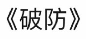 我跟你们说一个悲伤的事情，第四部剧杀青了，我们还没有播新剧[淡淡的] ​​​