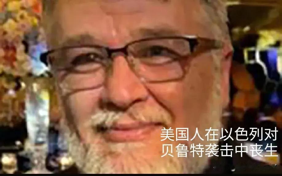 哈哈哈！美国真是搬起石头砸自己的脚！美国人在以色列对黎巴嫩的袭击中丧生！
   