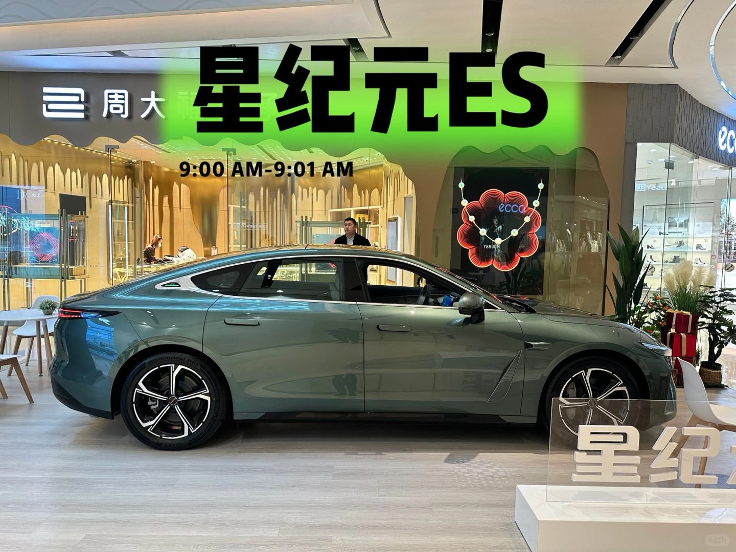 星纪元颜值不错，就是在商场的临展，有点不拘小节
	
