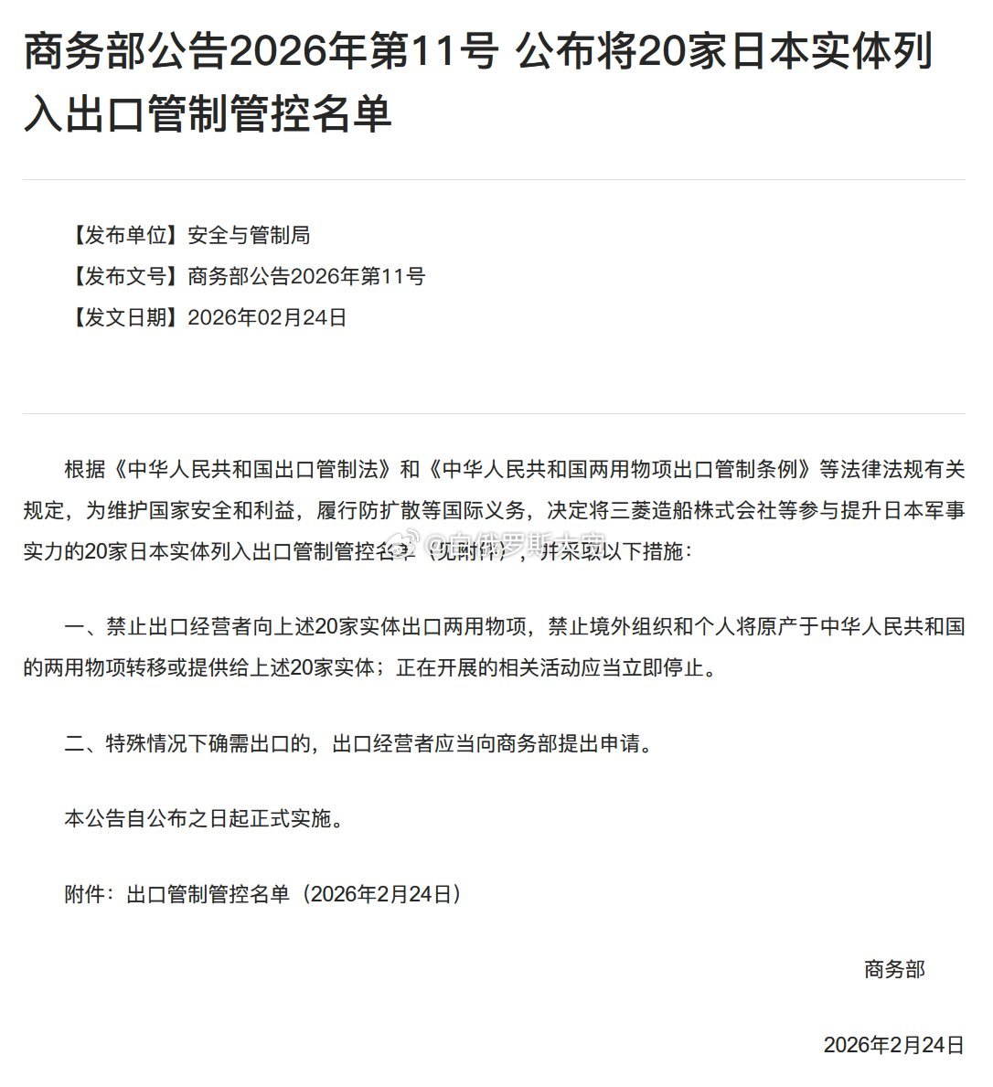 20家日本实体被列入关注名单 根据《中华人民共和国出口管制法》和《中华人民共和国