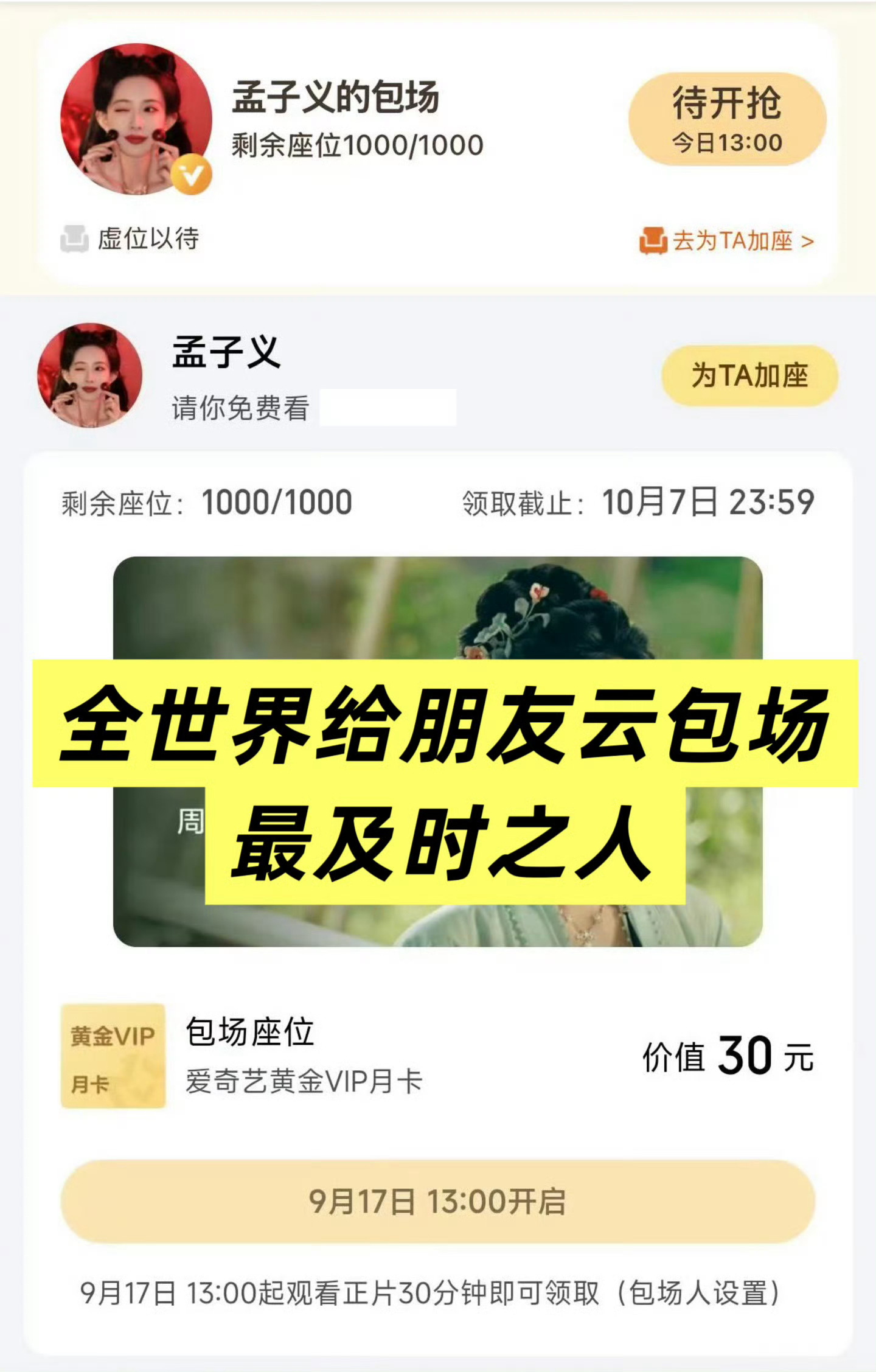 孟子义又包场了，给新剧《一瓯春》包场1000座，每次好友上新剧都能看到她包场，今