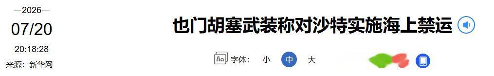 7月20日，胡塞武装正式对沙特实施海上禁运：红海、曼德海峡水域的沙特船只，全在打
