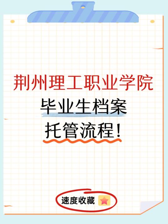 ✨荆州理工职业学院毕业生档案托管流程！