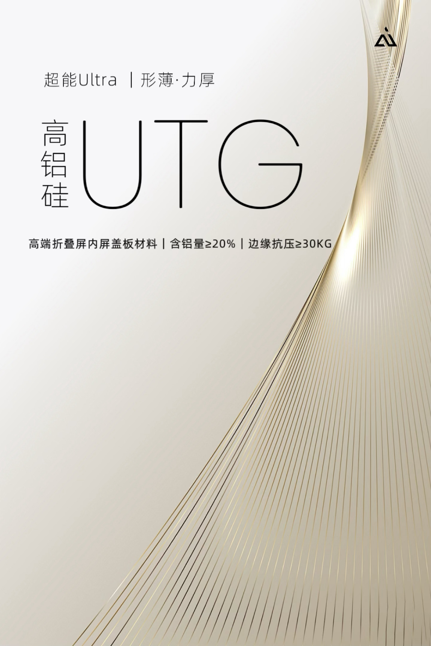 形薄·力厚｜超能 Ultra｜四月见AiUV 首款「高铝硅 UTG」超可靠纤薄钢