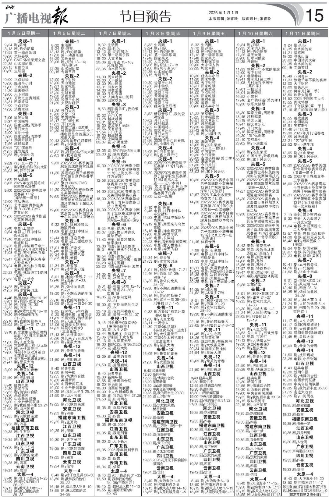 电视报来啦！1月5日至1月11日黄金档电视剧编排央一：奇迹 周二到周四 13-1