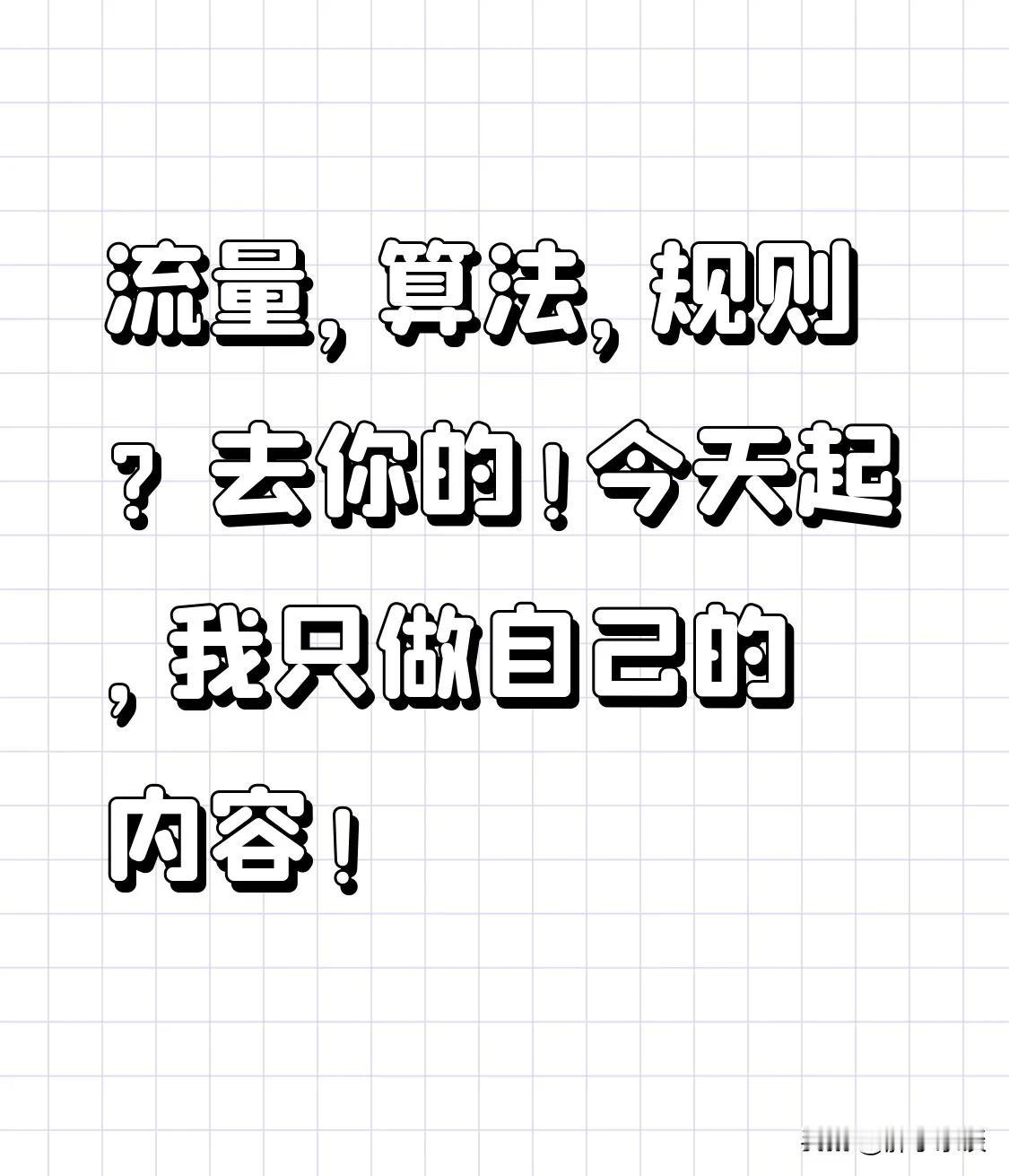 累了~真的累了……

这些年，像个提线木偶。眼睛死死盯着平台规则，耳朵竖起来听流