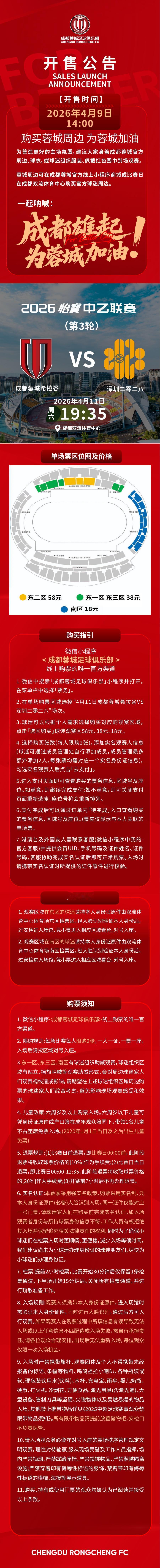 今日14:00，成都蓉城希拉谷vs深圳二零二八主场比赛球票线上开售，请各位球迷家