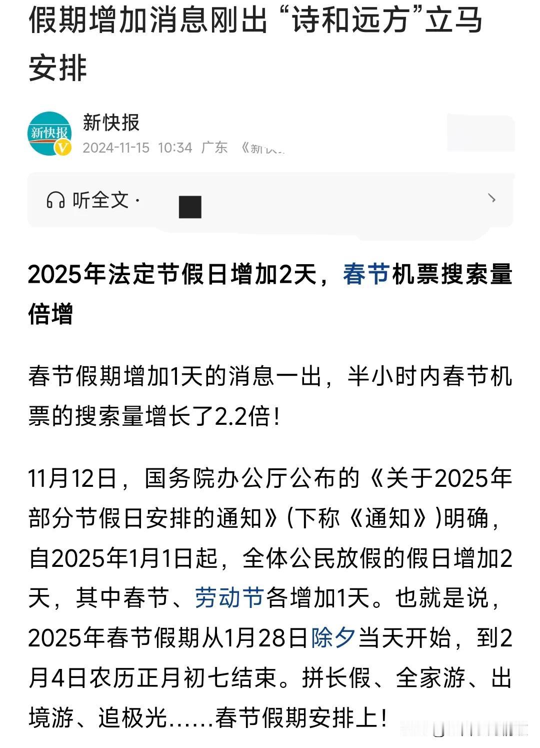 真的是特别好的消息，2025年法定节假日增加2天，这消息一出，春节机票搜索量显著