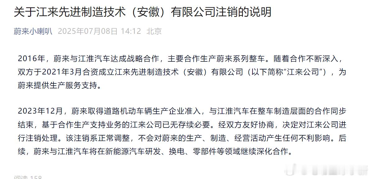 蔚来发布关于和江淮的合资公司——江来公司注销的说明这个事情又引发了争议，其实就是