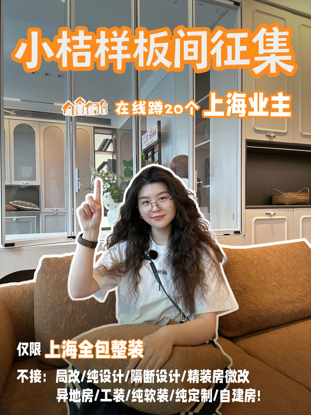 小桔样板间征集🏠在线蹲20个上海业主