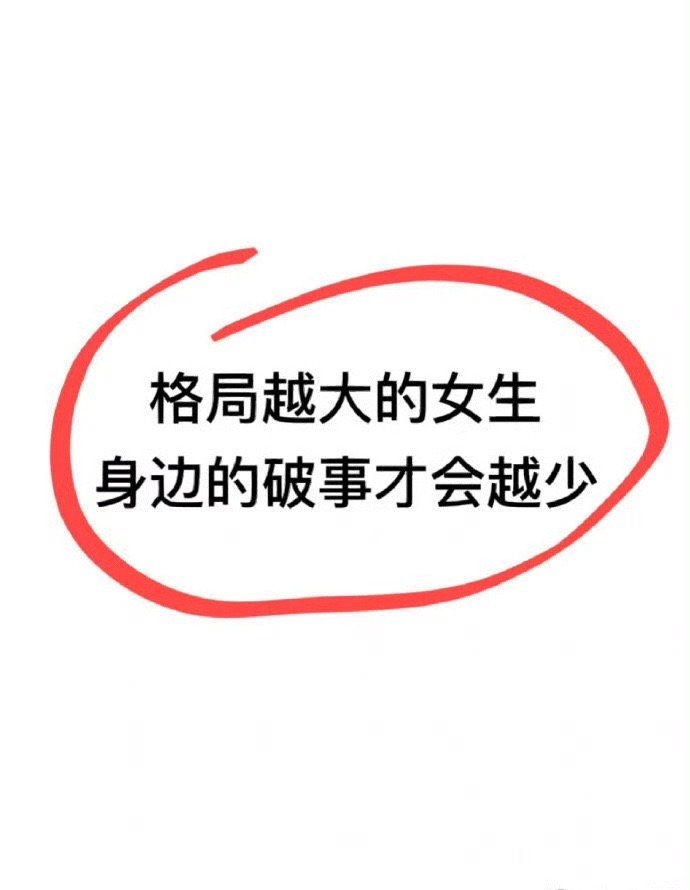 格局大的女生是什么样子？ 
