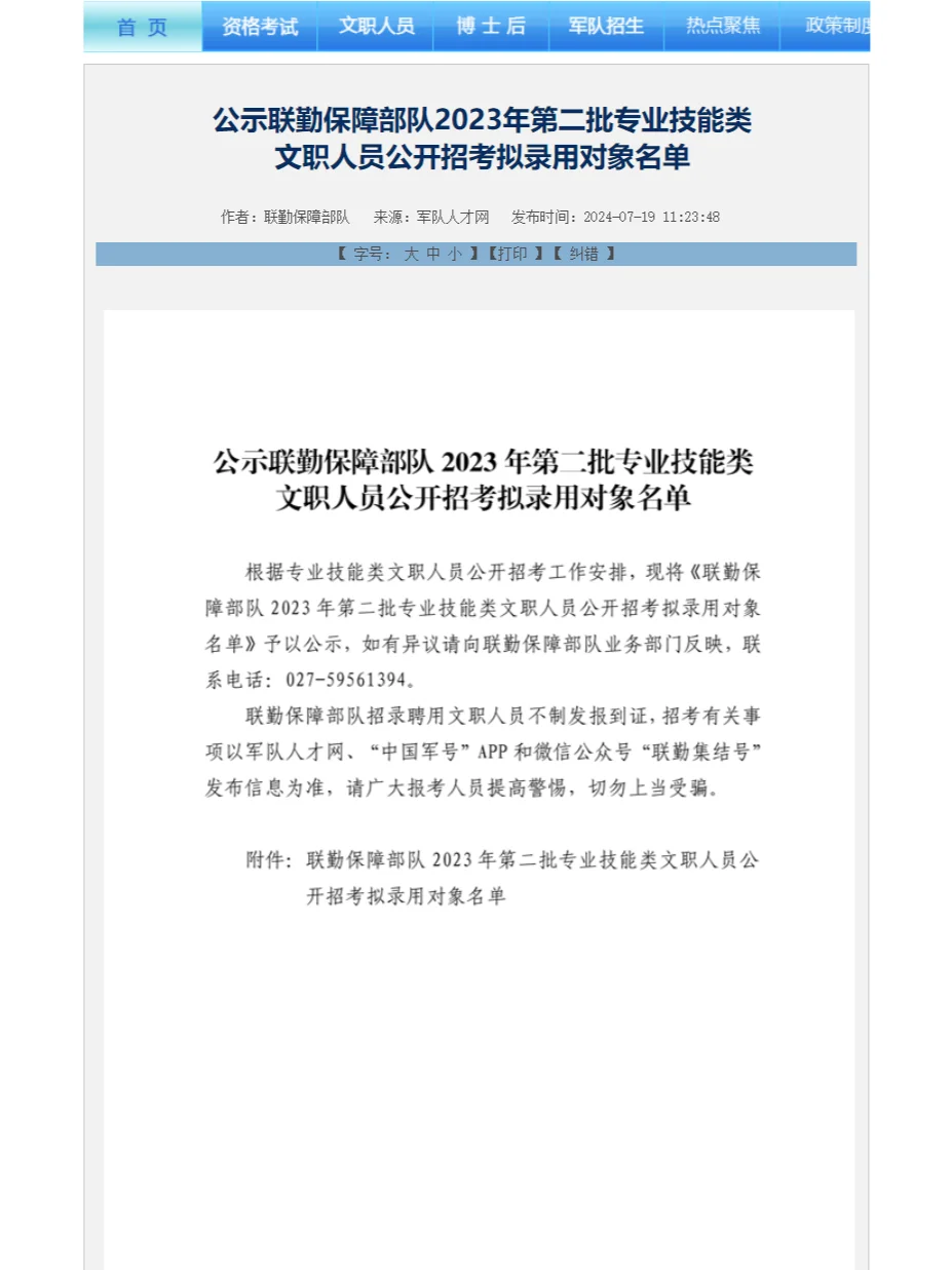 联勤保障部队公布23第二批技能岗拟录用名单