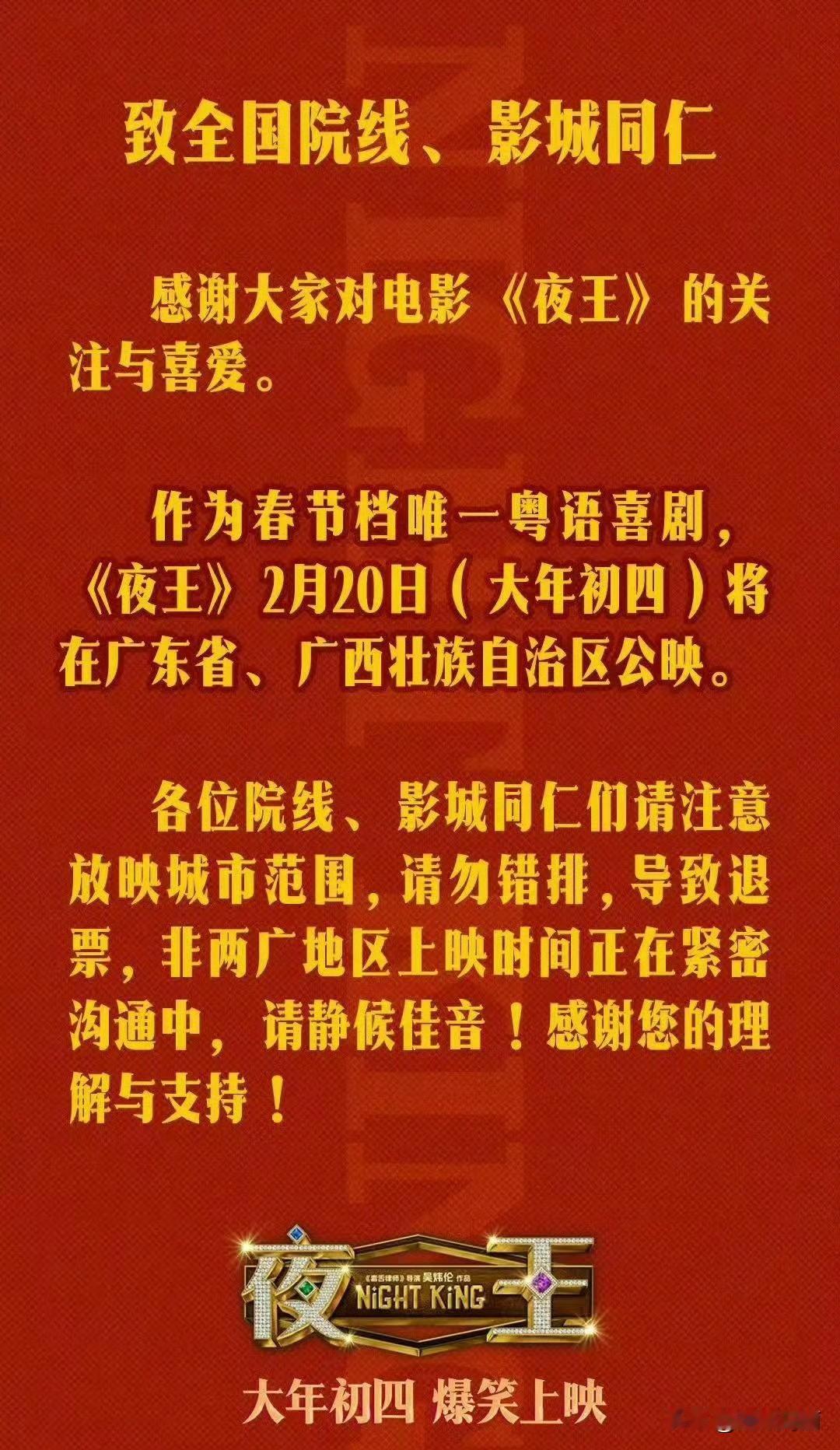 《夜王》两广地区上映，这部春节档定位蛮准确的，阵容蛮不错，黄子华、郑秀文、谢君豪