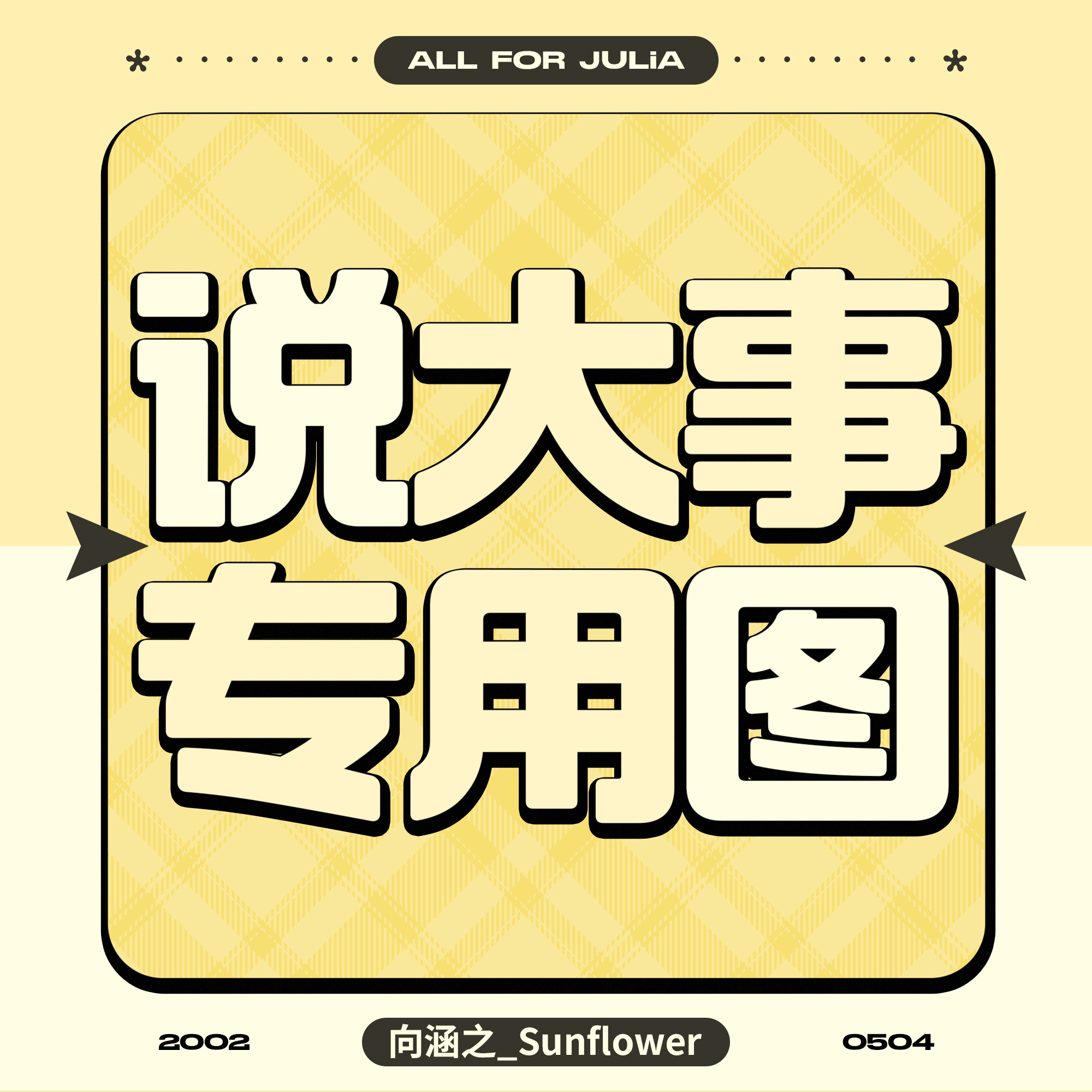 向涵之 🌻‼️📣重要通知‼️近期后援会陆续收到关于饭制娃娃及其他周边开团售卖